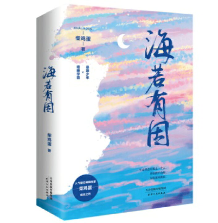 楽天市場】ドラマ小説/ 海若有因（上+下）中国版 柴雞蛋 