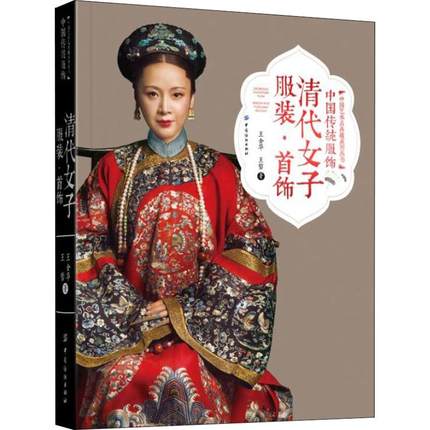 作者が30年以上の研究をまとめた中国の伝統の服飾 中國傳統服飾 最大80%OFFクーポン 清代女子服裝 首飾 王哲 驚きの価格 王金華 中国版