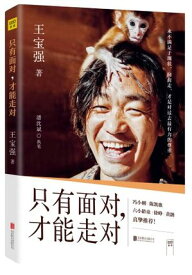 エッセイ/ 只有面對，才能走對 中国版　王寶強　ワン・バオチャン　Wang Baoqiang　王宝&#24378;