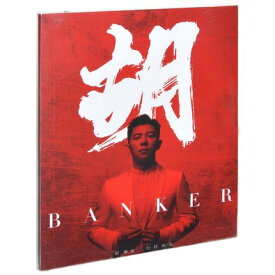 【メール便送料無料】胡海泉/ 胡 (CD) 中国盤　Banker Hu Haiquan　フー・ハイチュアン　羽・泉　Yu Quan　ユー・チュアン