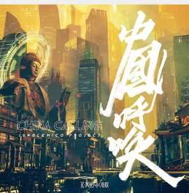 劉為 MICO/ 中國呼喚 China Calling (CD) 中国盤 JungleMico Project