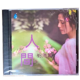 【メール便送料無料】劉徳麗/ 人間 (CD) 中国盤　Louder Liu　ラウダー・リウ　Liu Deli