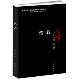 楽天市場 映画小説 活著 中国版 To Live 余華 活着 活きる 張芸謀 葛優 鞏俐 アジア音楽ショップ亞洲音樂購物網