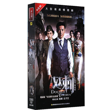 祖峰、王子文、曹征 主演！ 中国ドラマ/ 雙刺 -全42話- (DVD-BOX) 中国盤 Double Thorn 双刺