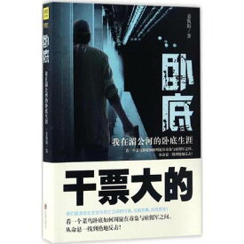 ドラマ小説/ 臥底:我在&#28228;公河的臥底生涯 中国版　姜凱陽