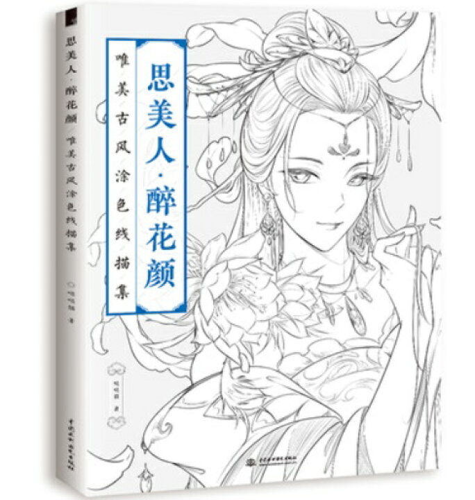 楽天市場 イラスト集 思美人 醉花顏唯美古風塗色線描集 中国版 ぬり絵 塗り絵 Coloring Book アジア音楽ショップ亞洲音樂購物網