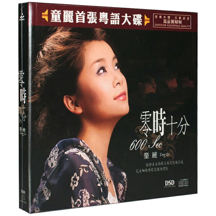 楽天市場】【メール便送料無料】童麗/ 零時十分（CD) 中国盤 600 Sec 
