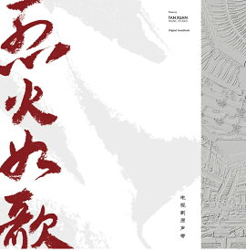 楽天市場 中国ドラマ 歌 Cdの通販