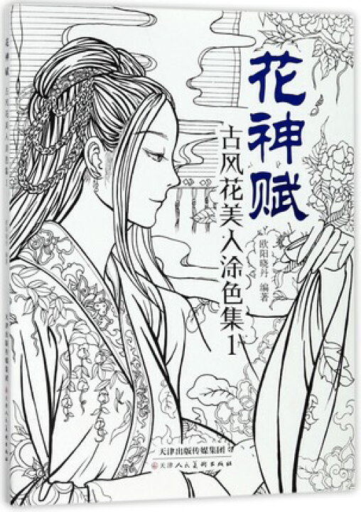 楽天市場 イラスト集 花神賦 古風花美人塗色集 1 中国版 ぬり絵 塗り絵 Coloring Book アジア音楽ショップ亞洲音樂購物網