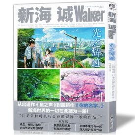 新海誠Walker：光之輝跡（新海誠Walker 光の輝跡） 中国版