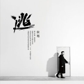 侯旭/ 2018新專輯 逃（CD) 中国盤　Escape　ホウ・スー　Hou Xu