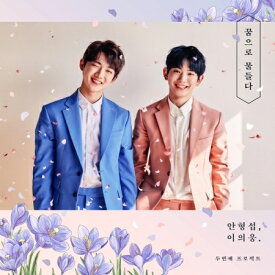 ヒョンソプXウィウン/ 夢に染まる -2nd Mini Album (CD) 韓国盤　HYEONGSEOP X UIUNG