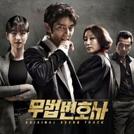 【メール便送料無料】韓国ドラマOST/ 無法弁護士〜最高のパートナー (CD) 韓国盤 LAWLESS LAWYER