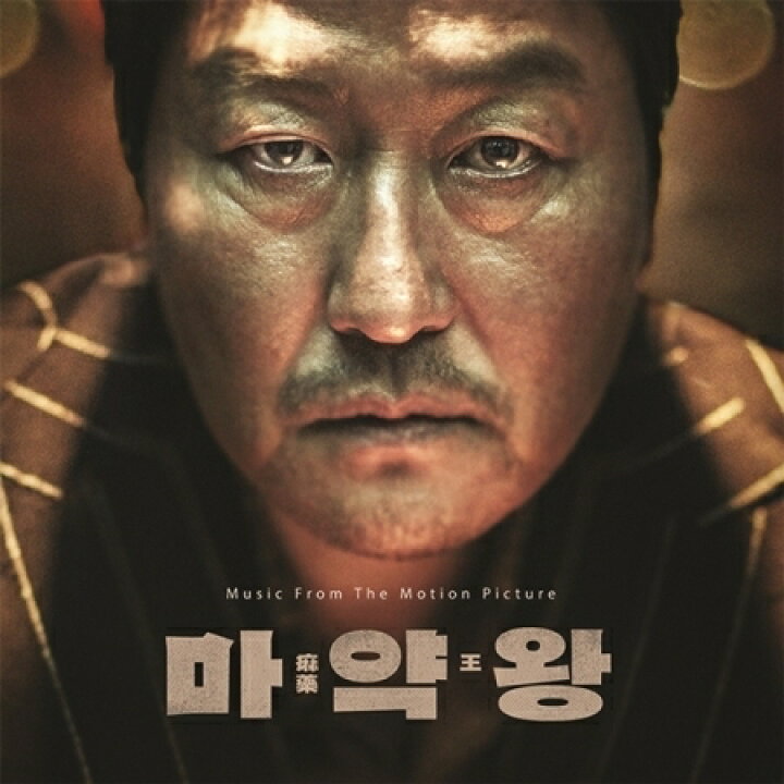 楽天市場 メール便送料無料 韓国映画ost 麻薬王 Cd 韓国盤 The Drug King アジア音楽ショップ亞洲音樂購物網