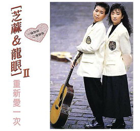 芝麻&龍眼/ 重新愛一次 (CD) 台湾盤　芝麻與龍眼　陳艾玲　林育如