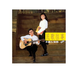 芝麻&龍眼/ 民歌往事 (CD) 台湾盤　芝麻與龍眼　陳艾玲　林育如