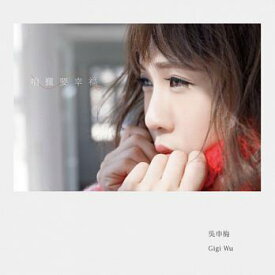 【メール便送料無料】呉申梅/ &#21681;&#25871;要幸福 (CD) 台湾盤　Gigi Wu ジジ・ウー