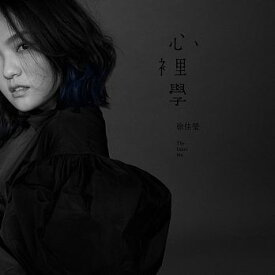 【メール便送料無料】徐佳瑩(LaLa)/ 心裡學 (CD) 台湾盤　The Prayer　言不由衷　ララ・スー 心理学