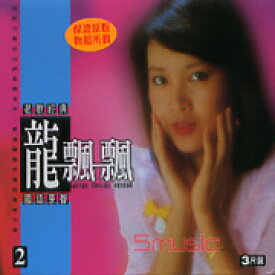 龍飄飄/ 老歌經典國語原聲2（3CD）台湾盤　ロン・ピャオピャオ　Long Piao-piao