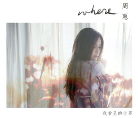 周&#34137;/ 我看見的世界（CD）台湾盤　チョウ・ホイ　Where Chou　チョウ・ホェイ　Chou Huei