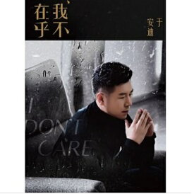 于安迪/ 我不在乎 (CD) 台湾盤　I DON'T CARE アンディ・ユー　ANDY YU