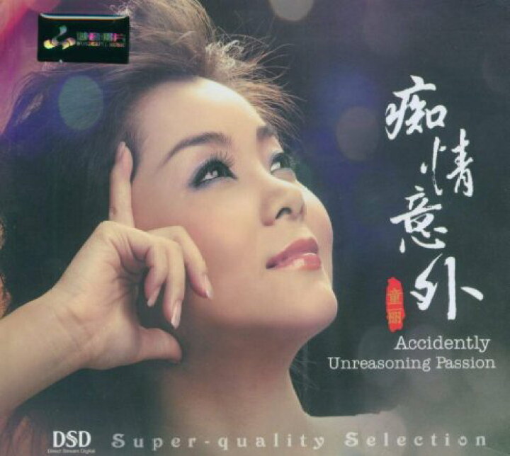 楽天市場】【メール便送料無料】童麗/ 痴情意外（CD) 中国盤 