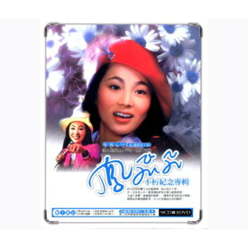 鳳飛飛/ 不朽紀念專輯 (9CD＋3DVD) 台湾盤 フォン・フェイフェイ　Feng Feifei