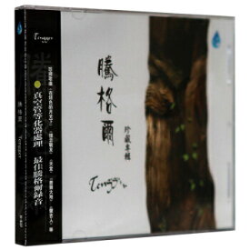 【メール便送料無料】騰格爾（Tengger）/ 珍藏專輯 (CD) 中国盤　Greatest Hits　テンゲル