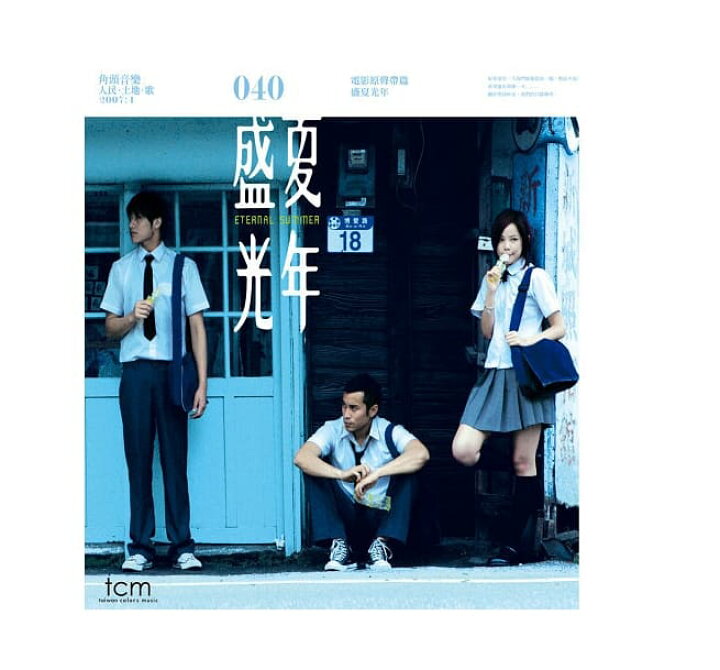 楽天市場 台湾映画ost 盛夏光年 花蓮の夏 Cd 台湾盤 Eternal Summer アジア音楽ショップ亞洲音樂購物網
