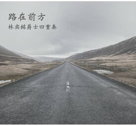 林奕銘爵士四重奏/ 路在前方 (CD) 台湾盤　Aemon Lin　エイモン・リン　Lin Yiming　サックス奏者