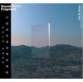 聲音碎片/ 沒有鳥鳴，關上窗&#21543; (CD) 台湾盤　No Bird is Singing Now, Close the Window　サウンド・フラッグメント　Sound Fragment