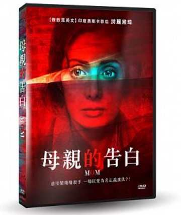 セール特価 娘の復讐のために立ち上がった母を描いたスリラー インド映画 Mom 即納送料無料 母親的告白 DVD 台湾盤