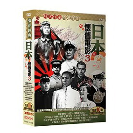日本映画/ 懐かしの名作映画(3）（10DVD) 台湾盤　日本懷舊電影 第三套