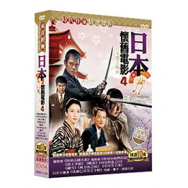 日本映画/ 懐かしの名作映画(4）（10DVD) 台湾盤　日本懷舊電影 第四套
