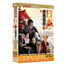日本映画/ 懐かしの名作映画(6）（10DVD) 台湾盤　日本懷舊電影 第六套