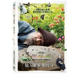 日本映画/ モリのいる場所（DVD) 台湾盤　仙人畫家：熊谷守一