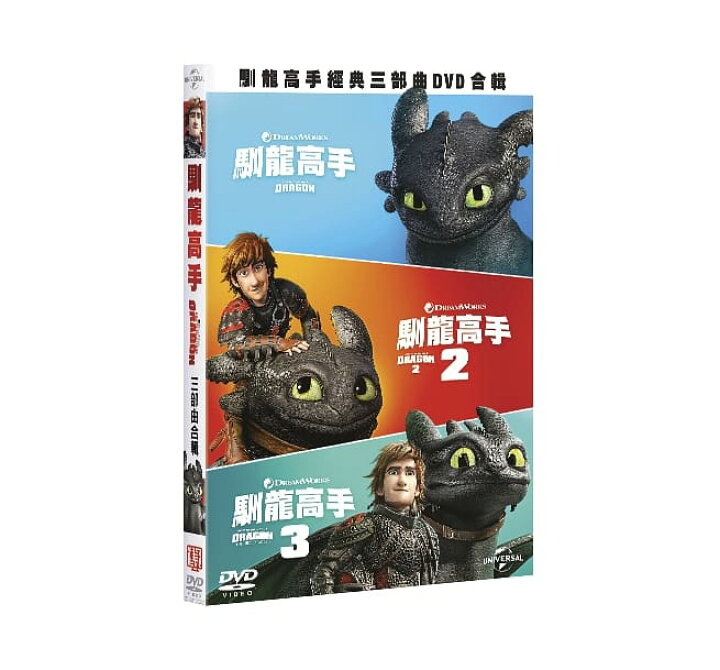 楽天市場 映画 ヒックとドラゴン 1 2 3 3dvd 台湾盤 How To Train Your Dragon 1 3 Dvd Collection アジア音楽ショップ亞洲音樂購物網