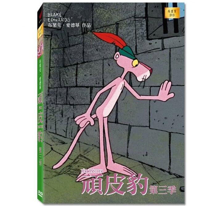 楽天市場 Tvアニメ ピンクパンサー シーズン3 Dvd 台湾盤 The Pink Panther S3 アジア音楽ショップ亞洲音樂購物網