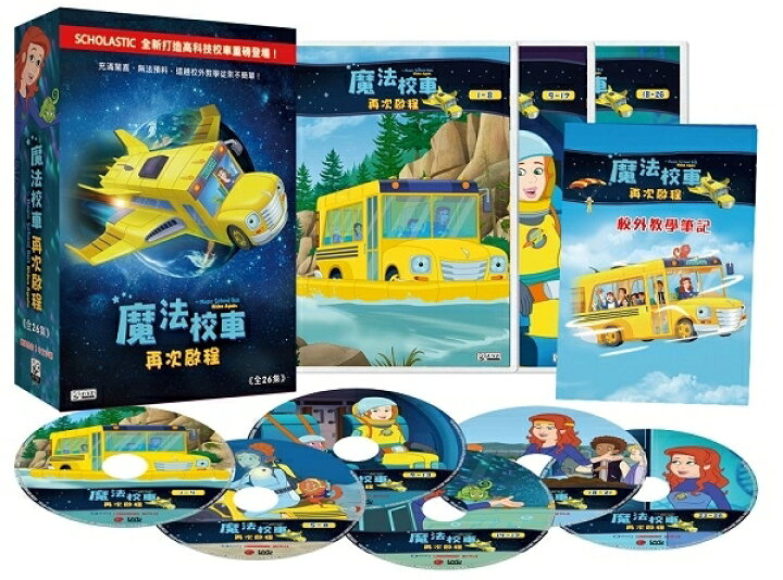 楽天市場 アニメ The Magic School Bus Rides Again 全26話 Dvd Box 台湾盤 魔法校車 再次 程 マジック スクール バス リターンズ アジア音楽ショップ亞洲音樂購物網