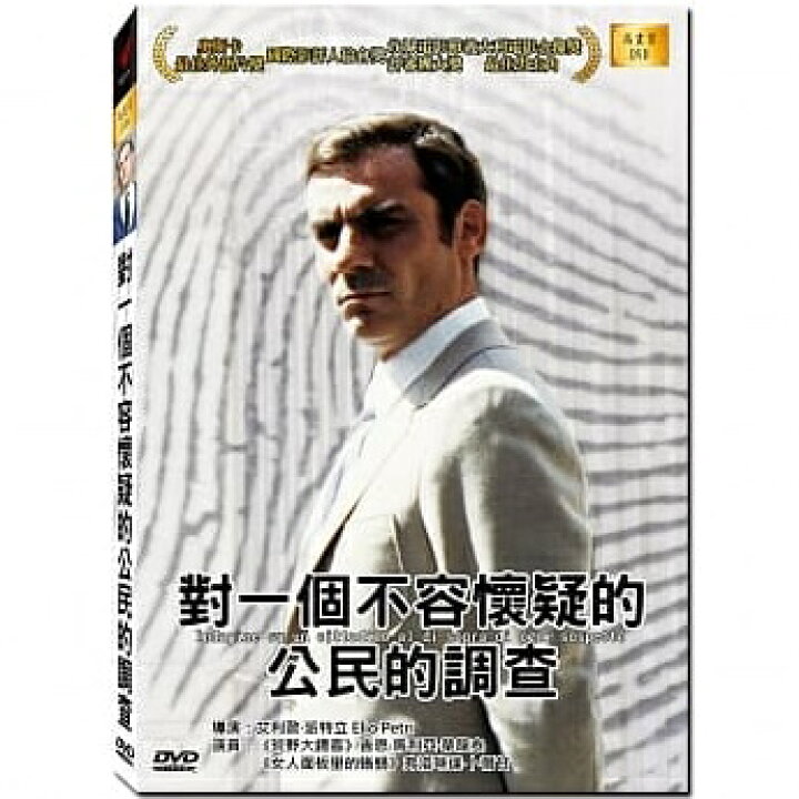 楽天市場 イタリア映画 殺人捜査 1971年 Dvd 台湾盤 Investigation Of A Citizen Above Suspicion アジア音楽ショップ亞洲音樂購物網