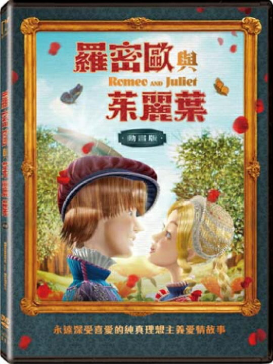楽天市場 カナダ映画 Romeo And Juliet 13年 Dvd 台湾盤 羅密歐與茱麗葉 動畫版 ロミオとジュリエット アジア音楽ショップ亞洲音樂購物網