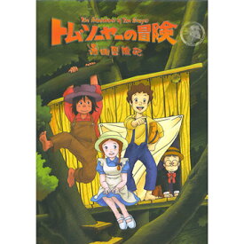 楽天市場 世界名作劇場 トム ソーヤーの冒険 アニメ Dvd Cd Dvdの通販