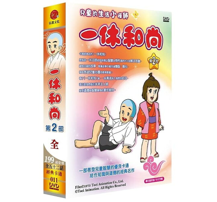 楽天市場 日本アニメ 一休さん 第一部 第二部 全104話 Dvd Box 台湾盤 いっきゅうさん 一休和尚 アジア音楽ショップ亞洲音樂購物網