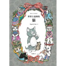 絵本/ せかいいちのねこ 台湾版 ヒグチユウコ 世界上最棒的猫