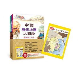 地図/ 中國歴史地圖大圖鑑（一套三冊，附中國古今地名對照編冊）台湾版　中国歴史地図大図鑑　マップ