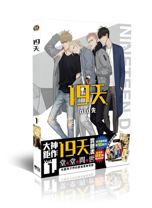 楽天市場】漫画/ 19天 (1) 台湾版 OLD先 old xian 19 Days one day BL 