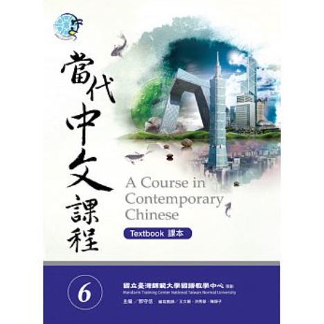 語学学習  當代中文課程課本 (テキスト 問題集) 台湾版　A Course in Contemporary Chinese 6(Textbook)