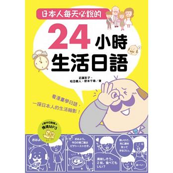 日本人の日常生活会話から日本語を学ぶテキスト 人気 語学学習 台湾版 美品 日本人毎天必説的24小時生活日語