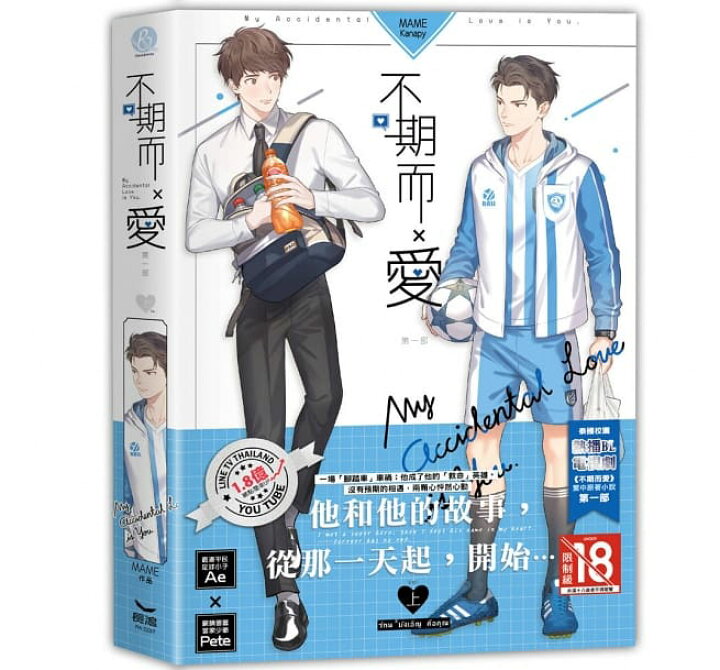 ドラマ小説/ Love by Chance＜シーズン1＞（全二冊） 台湾版　MAME　LBC　My Accidental Love is You  ラブ・バイ・チャンス　ライトノベル　BL　BOYS LOVE　不期而愛　第一部　台湾書籍 アジア音楽ショップ亞洲音樂購物網