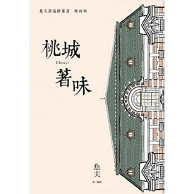 グルメガイド/ 桃城著味：魚夫嘉義繪葉書＜増訂版＞ 台湾版 魚夫　美食　嘉義　かぎ　ジャーイー　台湾